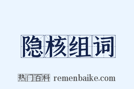 隐核组词是什么意思的图片
